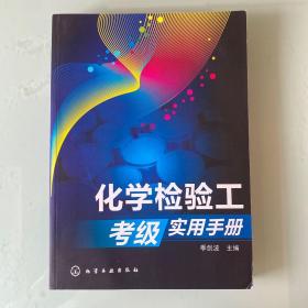 化学检验工考级实用手册