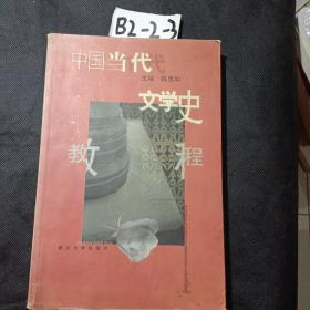 中国当代文学史教程