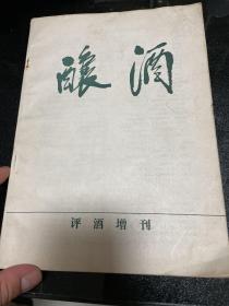 酿酒 评酒增刊 1985年 增刊 全国白酒评酒资料！ 16开！