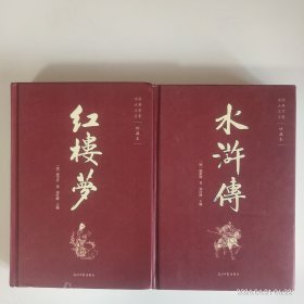 四大名著《红楼梦、水浒传》两本合售