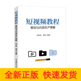 短视频教程 策划与内容生产策略