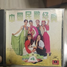 中国民歌经典 珍藏版4 CD［光盘售出概不退换】