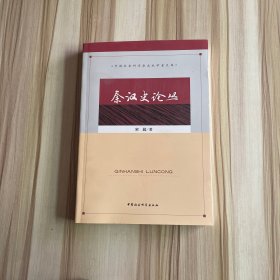 中国社会科学杂志社学者文库：秦汉史论丛