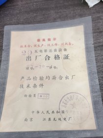 20瓦电影还音设备出厂合格证品相如图带标语