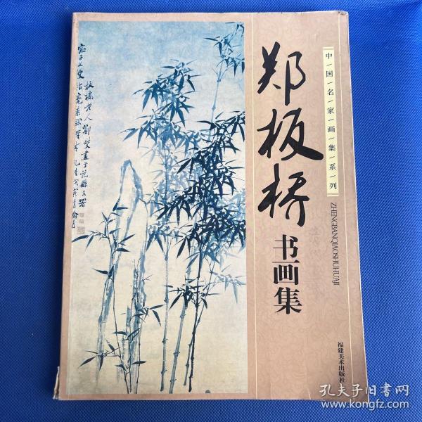 郑板桥书画集（中国名家画集系列）