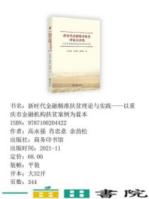 新时代金融精准扶贫理论与实践高永强肖忠意余劲松商务印书馆9787100204422