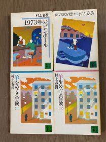 風の歌を聴け 、 1973年のピンボール 、 羊をめぐる冒険 / 村上春树青春三部曲：听风的歌 1973年的弹珠台 寻羊冒险记 （日文原版 64开软精装文库本 检索且听风吟1973年的弹子球日本文学小说讲谈社文库日语）