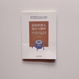 竞技机器人设计与制作--基于全国大学生机器人大赛（ROBOTAC）精选案例