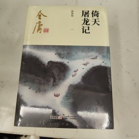 (朗声新修版)金庸作品集－倚天屠龙记(全四册)