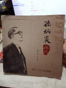 画册：《孙炳炎画传》【本书是厦门知名爱国华侨孙炳炎先生的生平传记，以图片形式描绘和记载孙炳炎先生一生的光辉历程。全书图片见证了孙先生实业报国报家乡的先进事迹和崇高精神。】