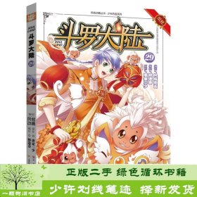 斗罗大陆29（漫画版）