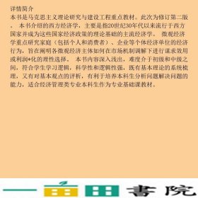 马工程教材西方经济学第二2版上册高等教育版马克思主义理论研究和建设工程重点9787040525533