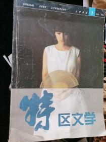 《特区文学》1996年1-4、6期，1997年1-6期，1998年1-6期