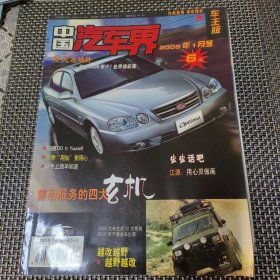 中国汽车界 2005年1月号