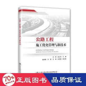 公路工程施工优化管理与新技术