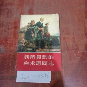 我所見到的白求恩同志