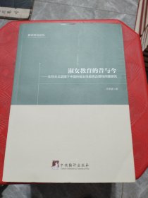 淑女教育的昔与今：女性主义语境下中国传统女性教育合理性问题研究