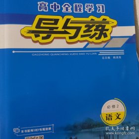 高中全程学习导与练 : 课标版. 语文. 2 : 必修