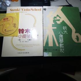 铃木小提琴教材（第1-8册）带CD光盘一张([日]铃木镇一  著；魏然  译)九五品、铃木小提琴教材第(1-8册)（[日]铃木镇一  著；--华城  译）八品，两册合售