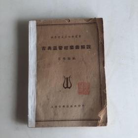 古典派管弦樂(lè)曲解說(shuō)