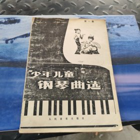 少年儿童钢琴曲选 第一集 1983年一版一印