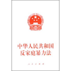中华共和国反家庭暴力法 法律单行本 编者:出版社