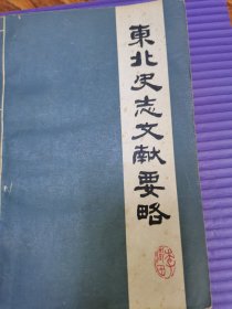 东北史志文献要略