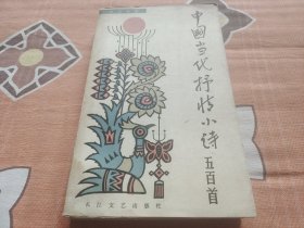 中国当代抒情小诗五百首