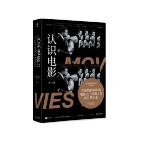 认识电影（修订第14版）（长销40年的经典电影入门书，增修100页全新内容，收录超500幅全彩剧照）