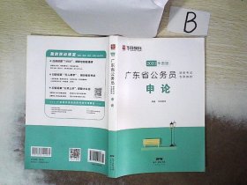 华图教育· 2021华图版广东省公务员录用考试专用教材：申论..