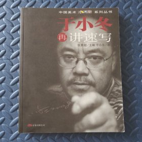 于小冬再讲速写