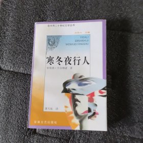 寒冬夜行人：意大利二十世纪文学丛书