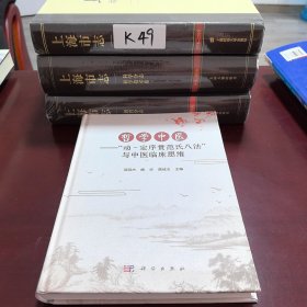 哲学中医——“动-定序贯范氏八法”与中医临床思维