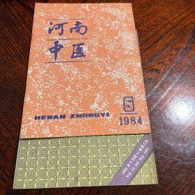 河南中医 杂志 两本合售 1984年5期 1991年5期