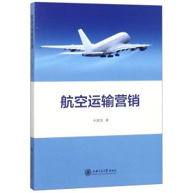 航空运输营销 