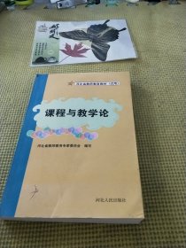 课程与教学论