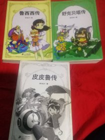 郑渊洁小说系列，巜鲁西西传》+《舒克贝塔传》+巜皮皮鲁传》合售。
