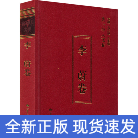 陇上学人文存 李蔚卷