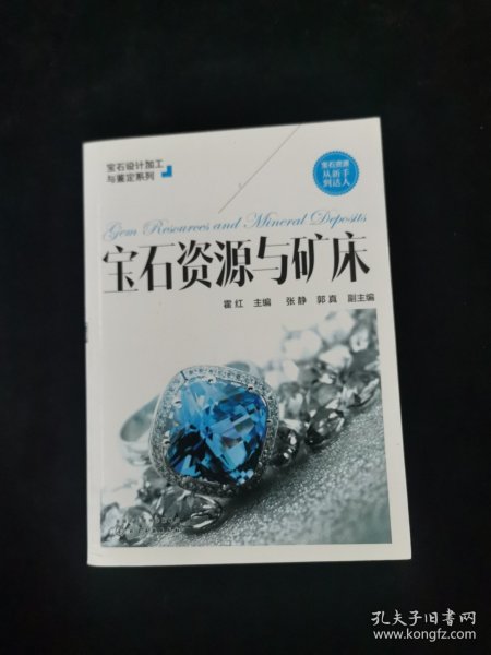 宝石设计加工与鉴定系列--宝石资源与矿床