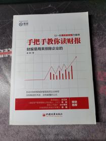 手把手教你读财报：财报是用来排除企业的