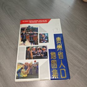 贵州省人口地图集 实物图 品如图 货号98-1