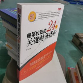 股票投资的24个关键财务指标