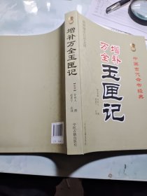 中国古代命书经典：增补万全玉匣记（最新编注白话全译）