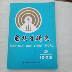 白族学研究1992年第二期（附勘误表）