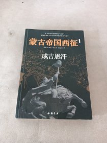 蒙古帝国西征1：成吉思汗