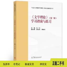 文学理论(第二版)学习指南与练习9787040563283