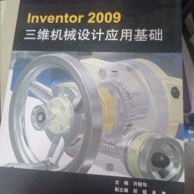 Inventor 2009 三维机械设计应用基础