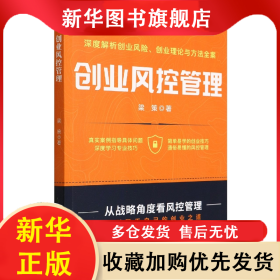 創(chuàng)業(yè)風(fēng)控管理 梁策 9787520819299 中國(guó)商業(yè)出版社