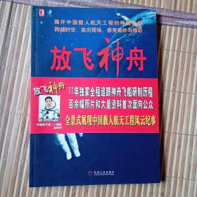 放飞神舟:中国首次载人航天工程纪事