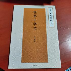 日文 精选扩大法帖6 真草千字文 隋智永